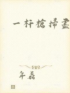 一杆枪扫尽全家