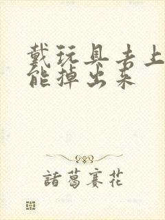 戴玩具去上学不能掉出来