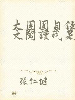 大团圆目录及全文阅读我是工人