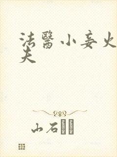 法医小妾火爆妖夫