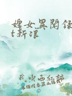 婢女异闻录txt新浪