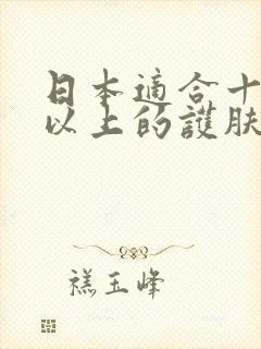 日本适合十八岁以上的护肤品男