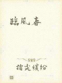 临风春