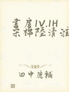 书房1V.1H宋棉陆清淮