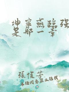 坤宁燕临强女主是哪一章