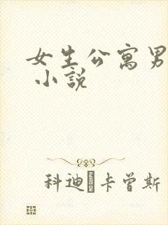 女生公寓男宿长 小说