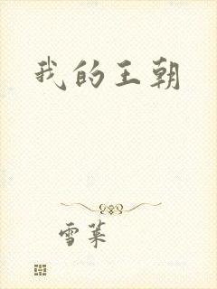 我的王朝