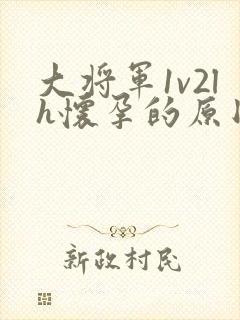 大将军1v2lh怀孕的原因