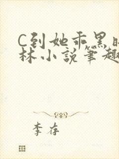 C到她乖黑暗森林小说笔趣阁