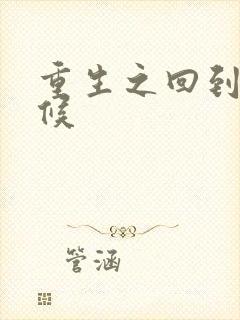 重生之回到小时候