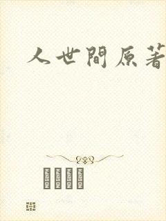 人世间原著小说
