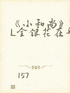 《小和尚》TXL金银花在哪里看