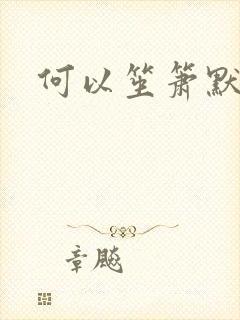 何以笙箫默小说