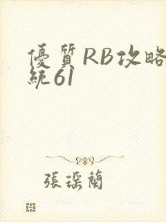 优质RB攻略系统61
