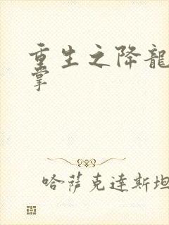 重生之降龙十八掌