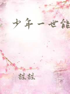 少年一世能狂