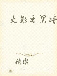 火影之黑暗阴影