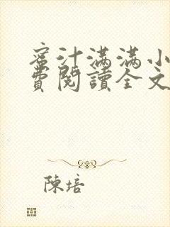 蜜汁满满小说免费阅读全文