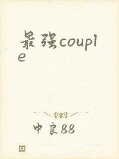 最强couple