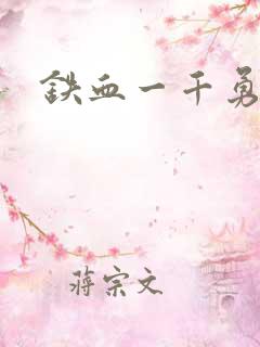 铁血一千勇士
