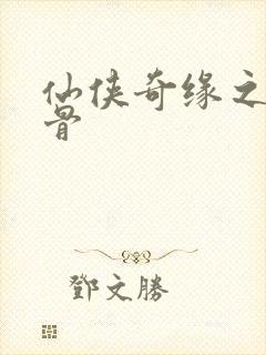 仙侠奇缘之花千骨