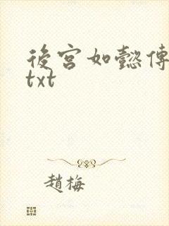后宫如懿传全文txt