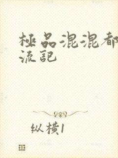 极品混混都市风流记