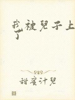 我被儿子上一年了