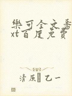 乐可全文番外txt百度免费