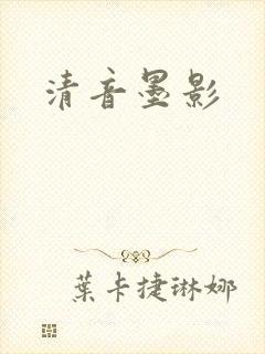 清音墨影