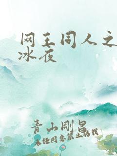 网王同人之伊藤冰夜