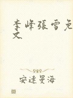 李峰张雪免费全文