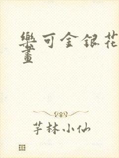 乐可金银花露漫画