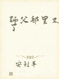 师父那里又变大了