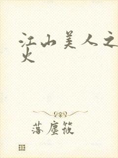 江山美人之无名火