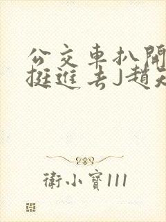 公交车扒开稚嫩挺进去J赵知梨