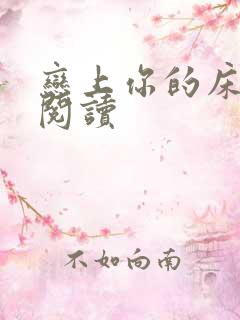 恋上你的床全文阅读