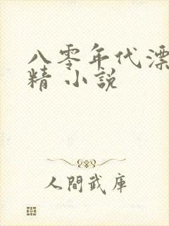 八零年代漂亮作精 小说