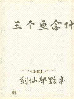 三个鱼念什么