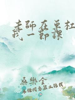 老师在单杠c了我一节课