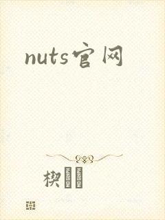 nuts官网
