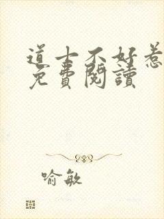 道士不好惹全文免费阅读