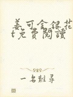 姜可金银花txt免费阅读