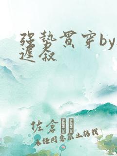 强势贯穿by尉迟叙