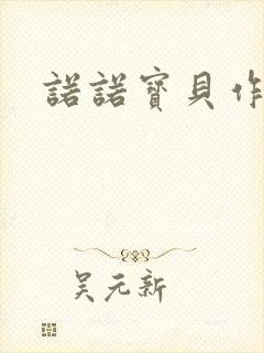 诺诺宝贝作品集