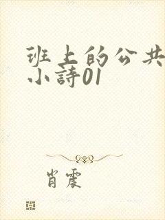 班上的公共玩具小诗01