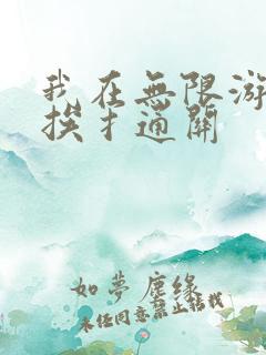 我在无限游戏里挨扌通关