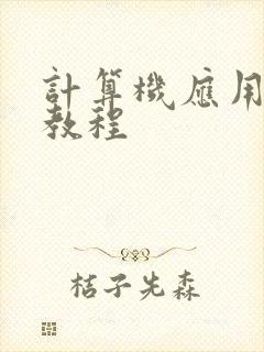 计算机应用基础教程