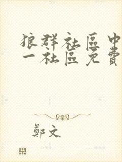 狼群社区中文第一社区免费