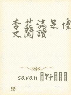 杏花满足傻儿全文阅读